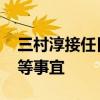 三村淳接任日本财务省财务官 负责市场干预等事宜