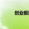 创业板指翻绿 此前一度涨超1%