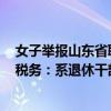 女子举报山东省聊城一税务干部进款4000万来路不明 当地税务：系退休干部，正在调查中