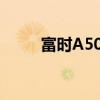 富时A50期指连续夜盘收涨0.53%