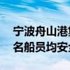 宁波舟山港集装箱燃爆货轮为过境船只，20名船员均安全