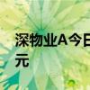 深物业A今日涨停 呼家楼席位净买入3440万元