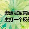 奥运冠军常园：最甜的脸打最凶的拳！网友：主打一个反差感