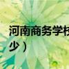 河南商务学校招生简章（河南商务学校学费多少）