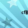 cf新区叫什么（cf新区）