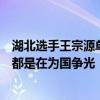 湖北选手王宗源单人三米板摘银，父母：无论金牌还是银牌都是在为国争光