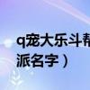 q宠大乐斗帮派商会换什么好（q宠大乐斗帮派名字）