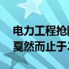 电力工程抢险车翻落山崖 1人遇难 年轻生命戛然而止于27岁