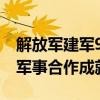 解放军建军97周年 中阿友谊历久弥新，共庆军事合作成就