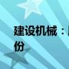 建设机械：股东柴昭一拟减持不超0.58%股份