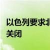 以色列要求北部边境含有危险材料的工厂暂时关闭