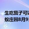 生吃茄子可以把胃肠里的油脂“刮走”吗  蚂蚁庄园8月9日答案