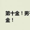 第十金！男子50米步枪三姿决赛：刘宇坤夺金！