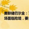 美联储巴尔金：7月份降息的理由要么是出于确信劳动力市场面临险境，要么是认为通胀已经得到控制