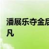 潘展乐夺金后外公连说4个高兴 破纪录成就非凡