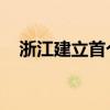 浙江建立首个省级金融消保联席工作机制