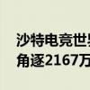 沙特电竞世界杯王者荣耀项目 全球顶尖战队角逐2167万奖金