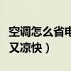 空调怎么省电又凉快的小妙招（空调怎么省电又凉快）