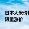 日本大米价格创30年来新高 库存告急，超市限量涨价