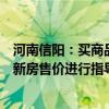 河南信阳：买商品住房可获100%契税补贴 主管部门不再对新房售价进行指导