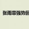 张雨霏强势回应外媒提问 中国速度何须疑？