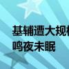 基辅遭大规模无人机袭击 乌克兰首都警报长鸣夜未眠