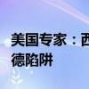 美国专家：西方应当亲眼看中国，警惕修昔底德陷阱