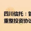 四川信托：管理人已按计划与重整投资人签订重整投资协议