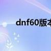 dnf60版本毒王飞盘（dnf毒王飞盘）