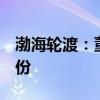 渤海轮渡：董事于新建拟减持不超0.072%股份