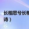 长相思兮长相忆什么意思（长相思兮长相忆全诗）