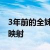 3年前的全妹和3年后的全妹 青春蜕变与社会映射