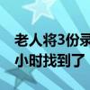 老人将3份录取通知书当废纸卖 民警找了2个小时找到了！