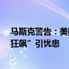 马斯克警告：美国面临破产风险，国债已近34万亿 债务“狂飙”引忧患