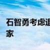 石智勇考虑退役：受不了病痛折磨，对不起大家