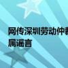 网传深圳劳动仲裁熔断？深圳市人力资源和社会保障局：纯属谣言