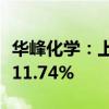 华峰化学：上半年净利润15.18亿元 同比增长11.74%