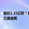 报价1.35亿欧！夏窗标王诞生，不去巴黎，转投英超，抢哈兰德金靴