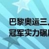 巴黎奥运三人篮球中国队惨败拉脱维亚 卫冕冠军实力碾压