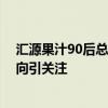 汇源果汁90后总裁被免职 人事震动背后，国中水务收购意向引关注