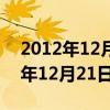 2012年12月21日世界末日事件视频（2012年12月21日世界末日）