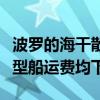 波罗的海干散货运价指数结束四连涨，因各类型船运费均下降