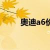 奥迪a6价格是多少（奥迪a6价钱）