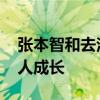 张本智和去法国后都变松弛了 文化碰撞与个人成长