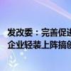 发改委：完善促进民营企业高质量发展体制机制 支持服务类企业轻装上阵搞创新