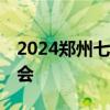 2024郑州七夕《梁祝》65周年大型交响音乐会