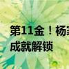 第11金！杨家玉女子20公里竞走夺冠 大满贯成就解锁