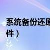 系统备份还原软件怎么操作（系统备份还原软件）