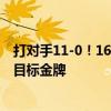 打对手11-0！16岁张本美和哭了 展望决赛：不担心中国队 目标金牌