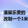 潘展乐要的“大大大熊猫”商家安排了：连夜改制一个1米9的